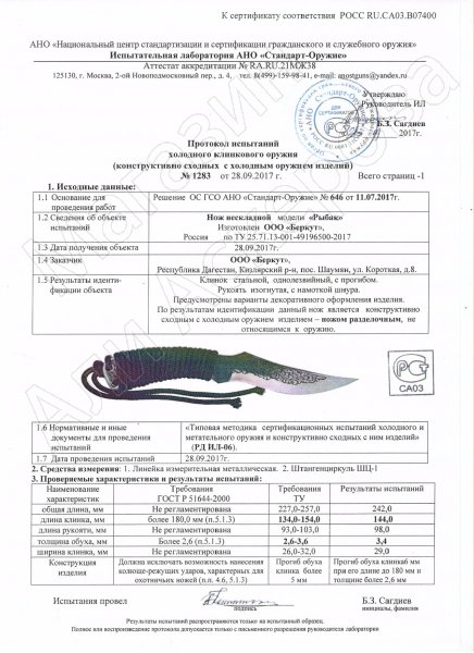 Сертификат к Разделочный нож Рыбак (сталь 65Х13, рукоять шнур-намотка) №2