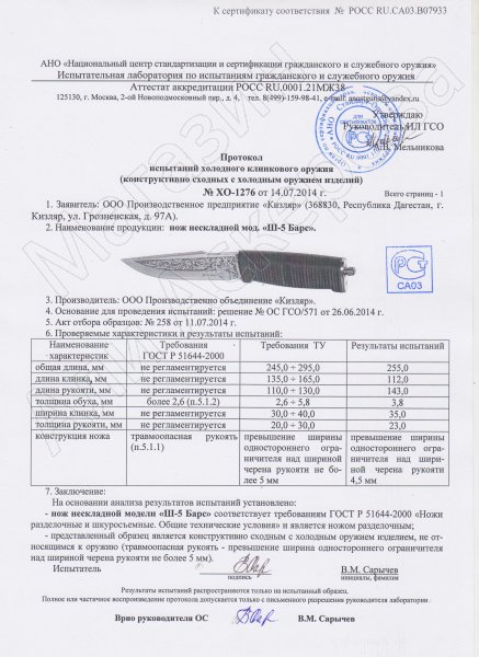 Сертификат к Кизлярский нож разделочный Ш-5 Барс (сталь AUS-8, рукоять орех) №3