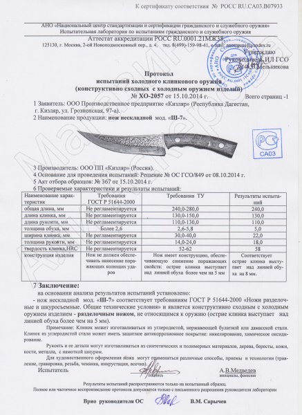 Сертификат к Кизлярский нож разделочный Ш-7 (сталь AUS-8, рукоять орех) №3