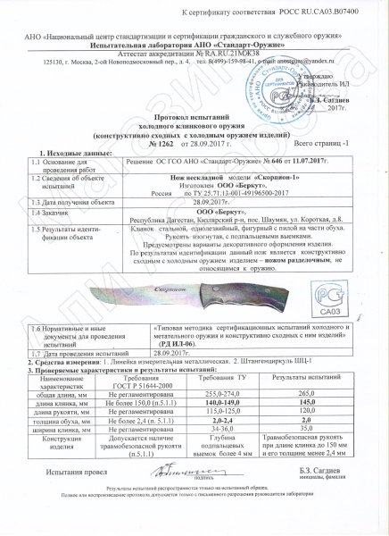 Сертификат к Разделочный нож Скорпион-1 (сталь 65Х13, рукоять орех) №2
