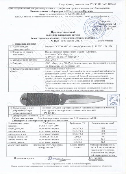 Сертификат к Разделочный нож Спецназ (сталь 65Х13, рукоять шнур-намотка) №2