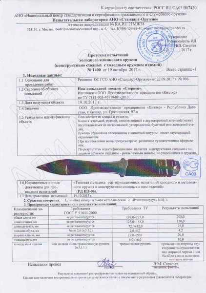 Сертификат к Кизлярский нож разделочный Стервец (сталь AUS-8, рукоять шнур-намотка) №3