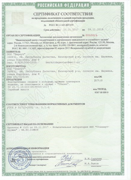 Сертификат к Кизлярский нож разделочный Стилет (дамасская сталь, рукоять граб) №1