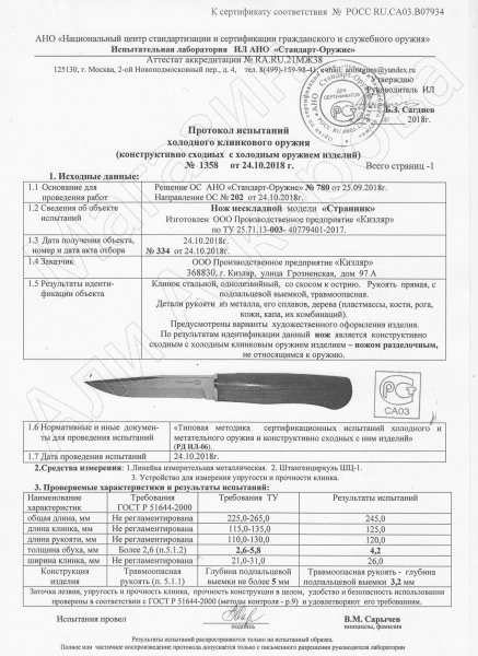 Сертификат к Кизлярский нож разделочный Странник (сталь Z90, рукоять орех) №3