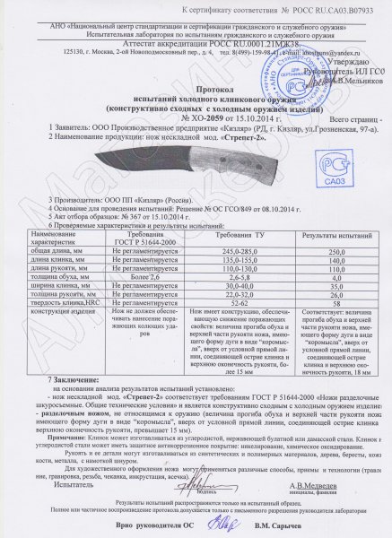Сертификат к Кизлярский нож разделочный Стрепет-2 (сталь AUS-8, рукоять орех) №3