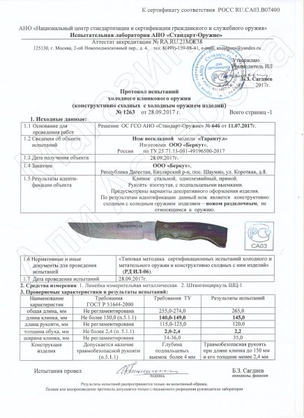 Сертификат к Разделочный нож Тарантул (сталь 65Х13, рукоять орех) №2