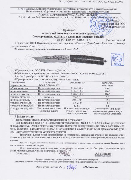 Сертификат к Кизлярский нож разделочный У-7 (сталь AUS-8, рукоять кожа) №3