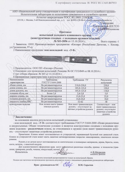 Сертификат к Кизлярский нож разделочный У-8М (сталь AUS-8, рукоять орех) №3