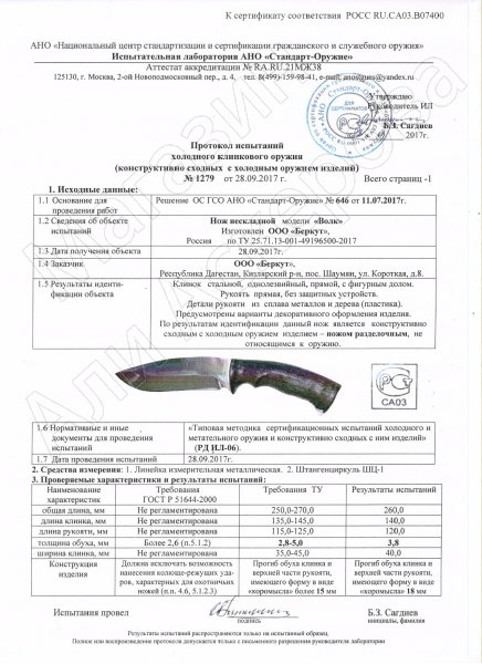 Сертификат к Разделочный нож Волк (сталь 65Х13, рукоять граб) №2