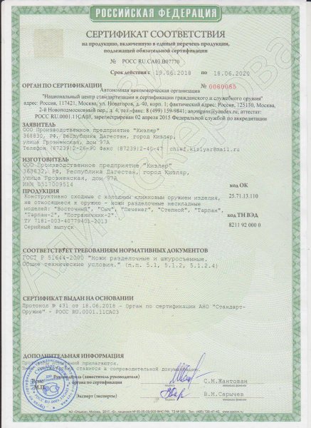 Сертификат к Кизлярский нож разделочный Печенег (сталь AUS-8, рукоять орех) №2