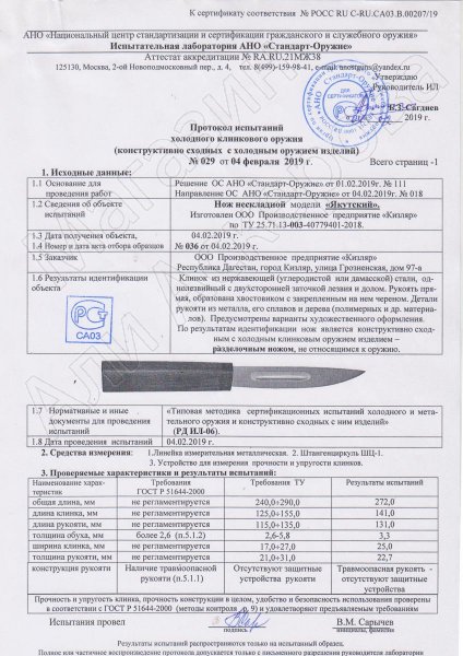Сертификат к Нож Якутский (сталь AUS-8, рукоять орех) №2