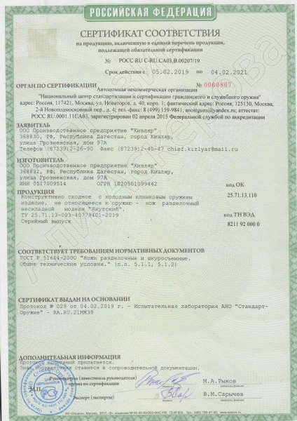 Сертификат к Нож Якутский (сталь AUS-8, рукоять орех) №1