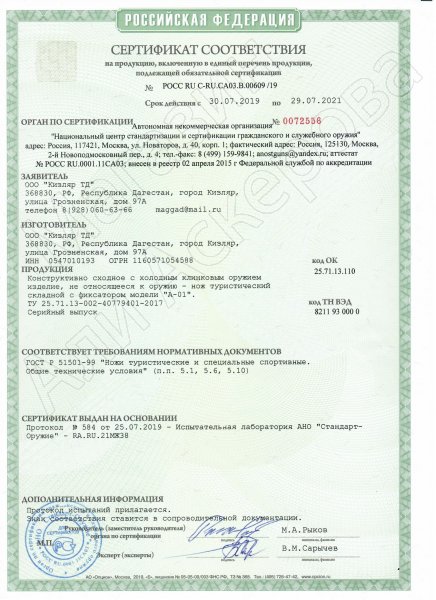 Сертификат к Складной нож А-01 Кизляр (сталь D2, рукоять G10) №2