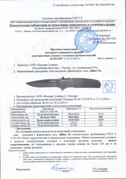 Сертификат к Складной нож Biker X (сталь D2 GT, рукоять G10) №3