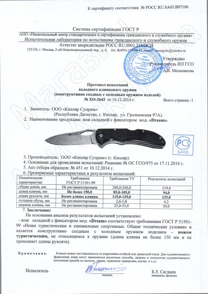 Сертификат к Складной нож Dream (сталь 440C Satin, рукоять микарта) №3
