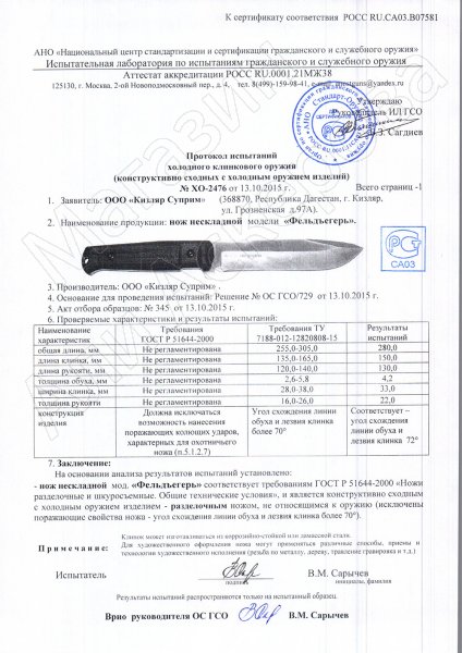 Сертификат к Тактический нож Feldjaeger (сталь AUS-8 BT, рукоять кратон) №3