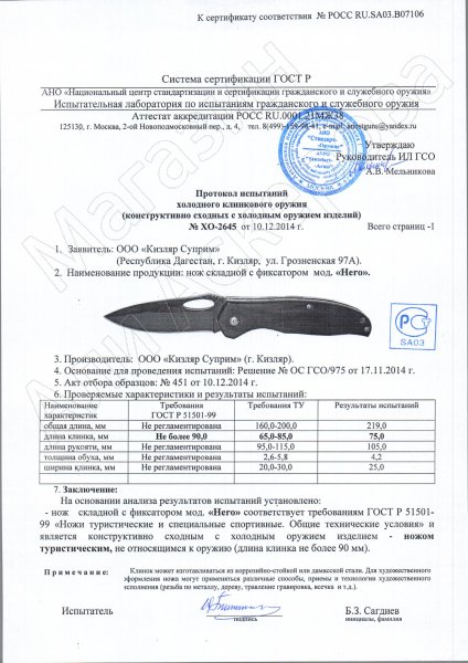 Сертификат к Складной нож Hero (сталь 440C Satin, рукоять микарта) №3