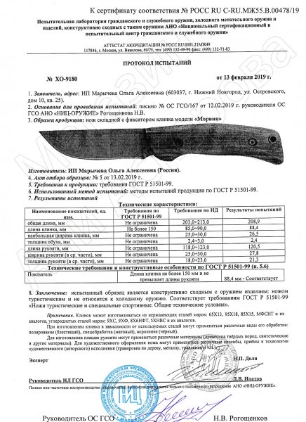 Сертификат к Складной нож Морвин (сталь 95Х18, рукоять - орех) №2