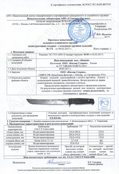 Сертификат к Нож Sensei Kizlyar Supreme (сталь D2 BT, рукоять кратон) №3