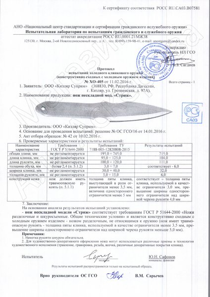 Сертификат к Метательный нож Стриж Kizlyar Supreme (сталь 420HC) №3