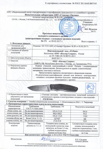 Сертификат к Нож Urban Kizlyar Supreme (сталь D2 BT, рукоять G10) №3