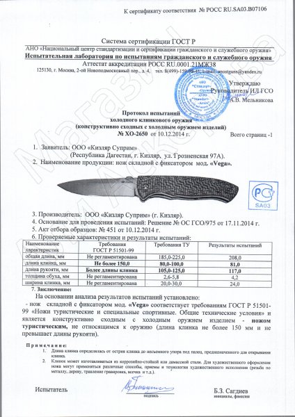 Сертификат к Складной нож Vega (сталь 440C BT, рукоять микарта) №3