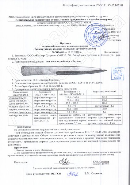Сертификат к Метательный нож Вятич Kizlyar Supreme (сталь 420HC) №3