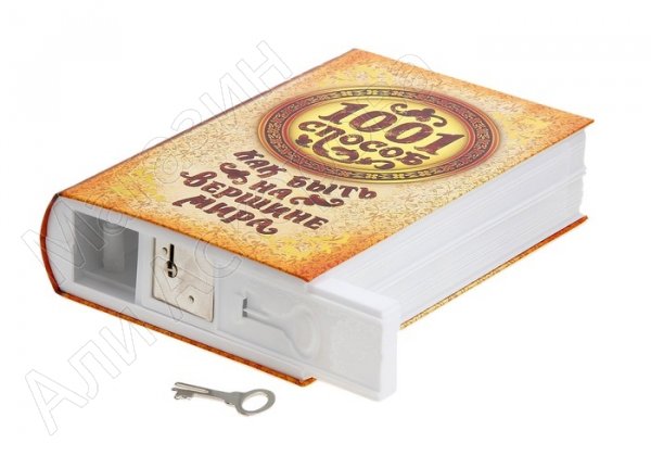 Подарочная сейф-книга "1001 способ как быть на вершине мира" с ключом