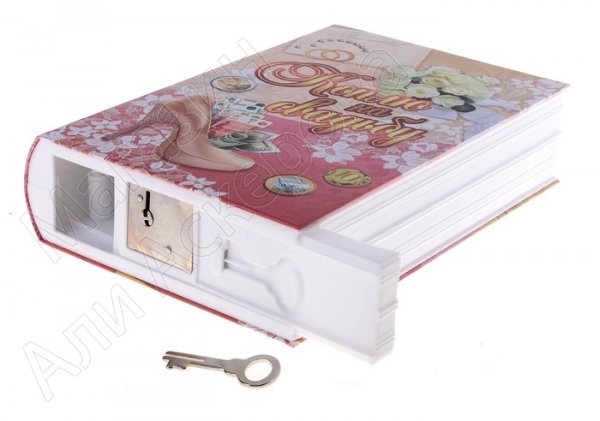 Подарочная сейф-книга с ключом "Коплю на свадьбу"