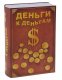 Подарочная сейф-книга с ключом "Деньги к деньгам"