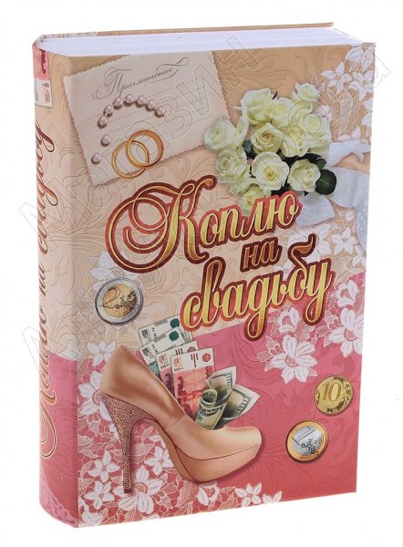 Подарочная сейф-книга с ключом "Коплю на свадьбу"